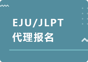 福建EJU/JLPT代理报名
