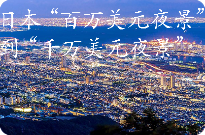 福建日本“百万美元夜景”到“千万美元夜景”