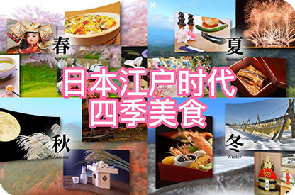 福建日本江户时代的四季美食